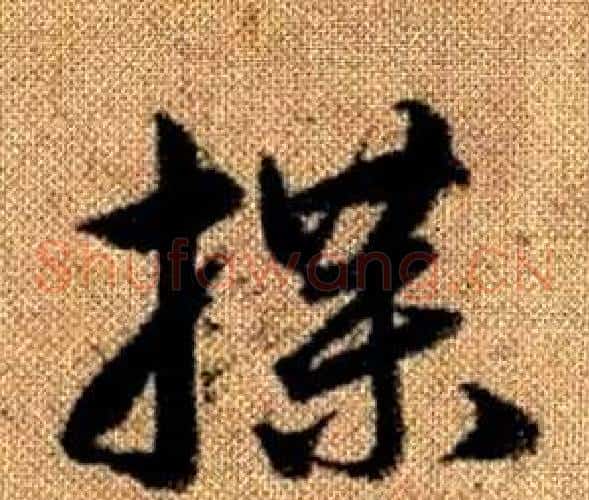 牒字赵孟頫毛笔草书写法,摘自真草千字文