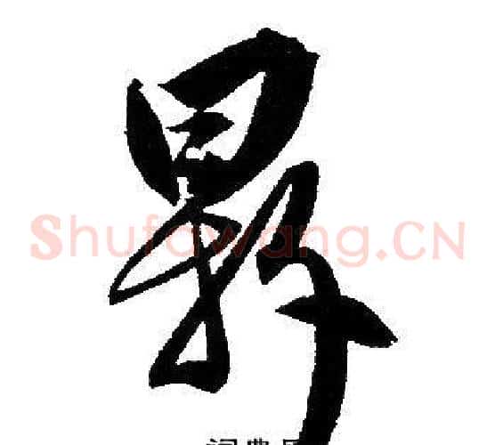 鼎字赵孟頫毛笔草书写法,摘自赵孟頫毛笔草书作品