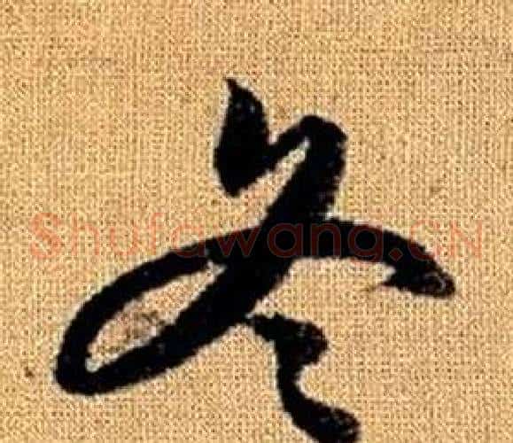 冬字赵孟頫毛笔草书写法,摘自真草千字文