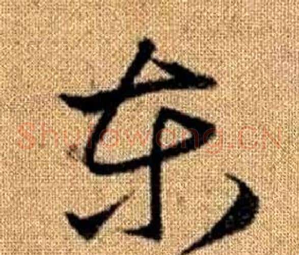 東字赵孟頫毛笔草书写法,摘自真草千字文