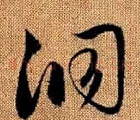洞字赵孟頫毛笔草书写法,摘自真草千字文