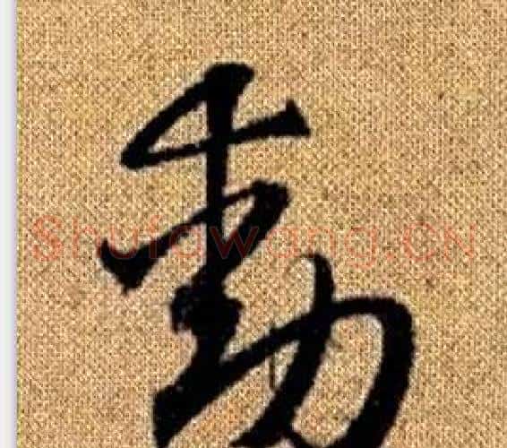 動字赵孟頫毛笔草书写法,摘自真草千字文
