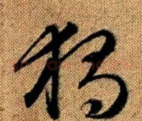 獨字赵孟頫毛笔草书写法,摘自真草千字文