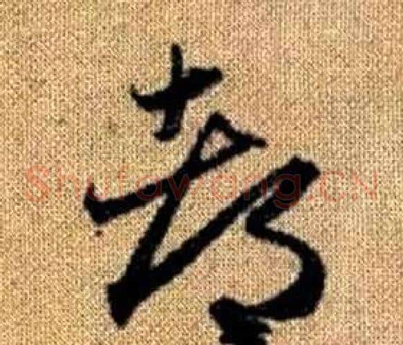 都字赵孟頫毛笔草书写法,摘自真草千字文