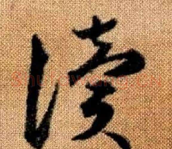 讀字赵孟頫毛笔草书写法,摘自真草千字文
