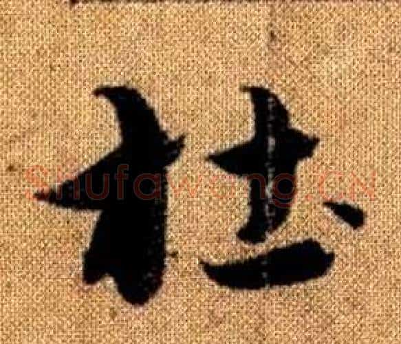 杜字赵孟頫毛笔草书写法,摘自真草千字文
