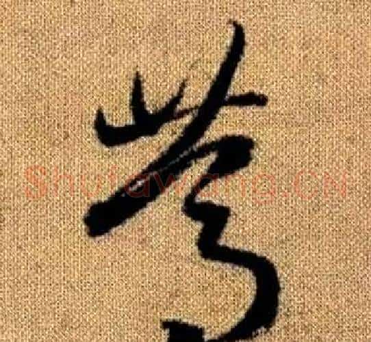 篤字赵孟頫毛笔草书写法,摘自真草千字文