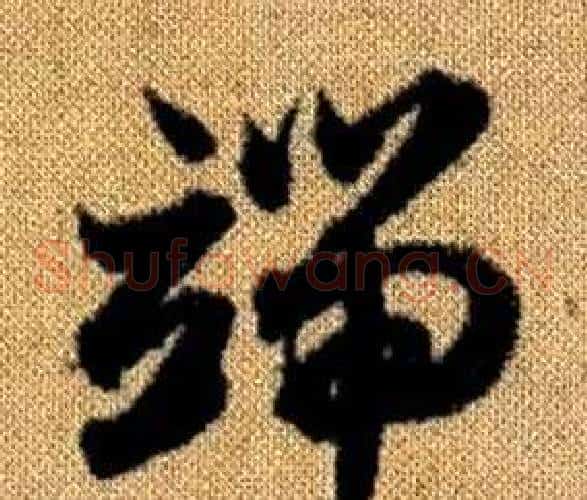 端字赵孟頫毛笔草书写法,摘自真草千字文