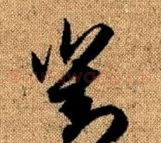對字赵孟頫毛笔草书写法,摘自真草千字文