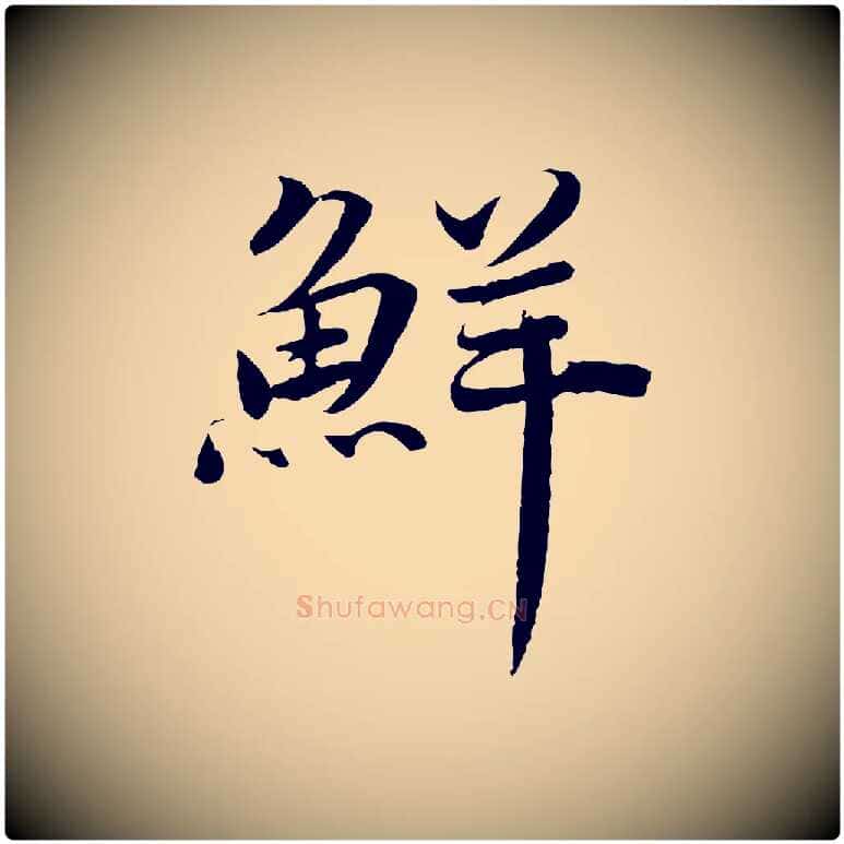 鮮毛笔草书写法,摘自元代鲜于枢跋进诗帖