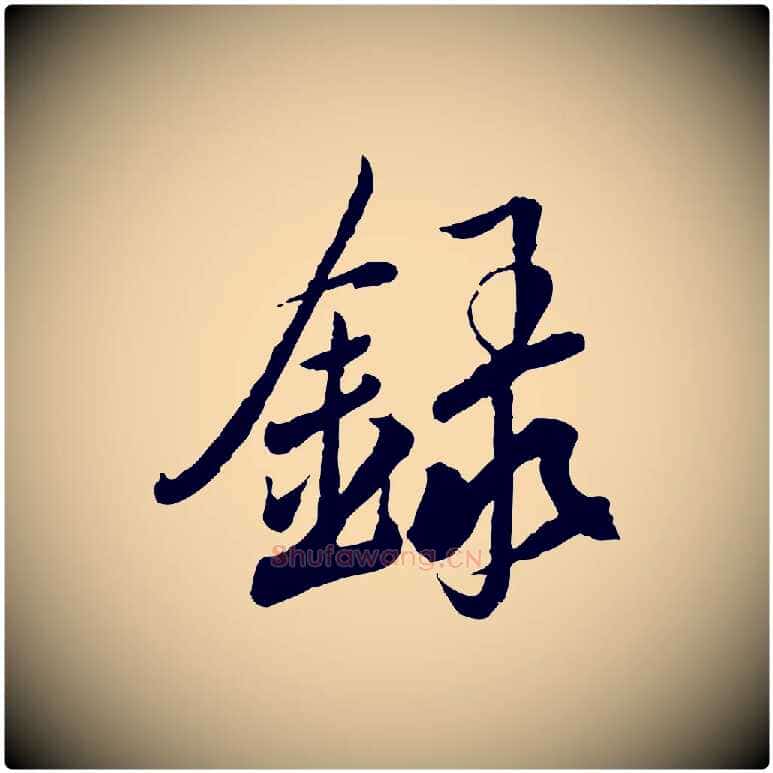 錄毛笔草书写法,摘自元代鲜于枢跋进诗帖