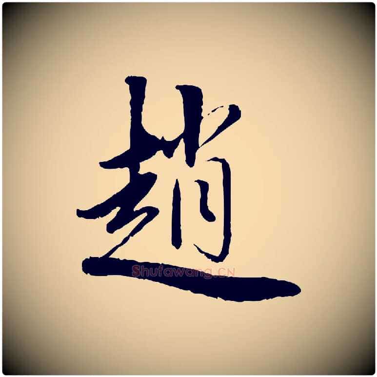 趙毛笔草书写法,摘自元代鲜于枢跋进诗帖