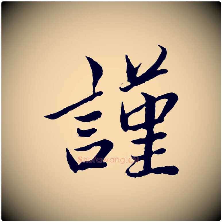 謹毛笔草书写法,摘自元代鲜于枢跋进诗帖