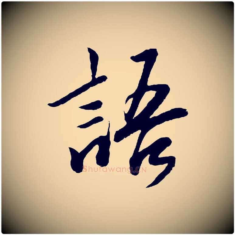 語毛笔草书写法,摘自元代鲜于枢跋进诗帖