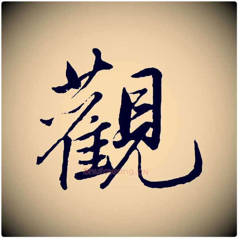 觀毛笔草书写法,摘自元代鲜于枢跋进诗帖