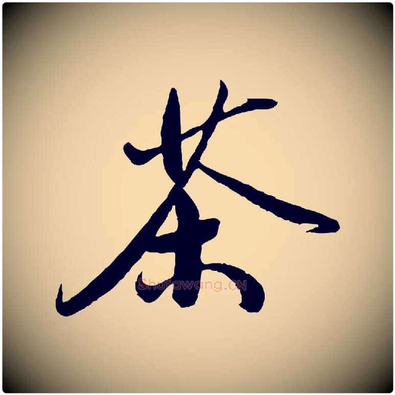 茶毛笔草书写法,摘自元代鲜于枢跋进诗帖