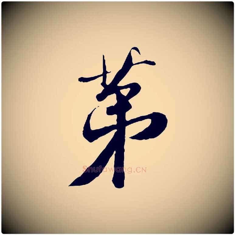 第毛笔草书写法,摘自元代鲜于枢跋进诗帖