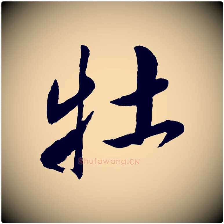 牡毛笔草书写法,摘自元代鲜于枢跋进诗帖