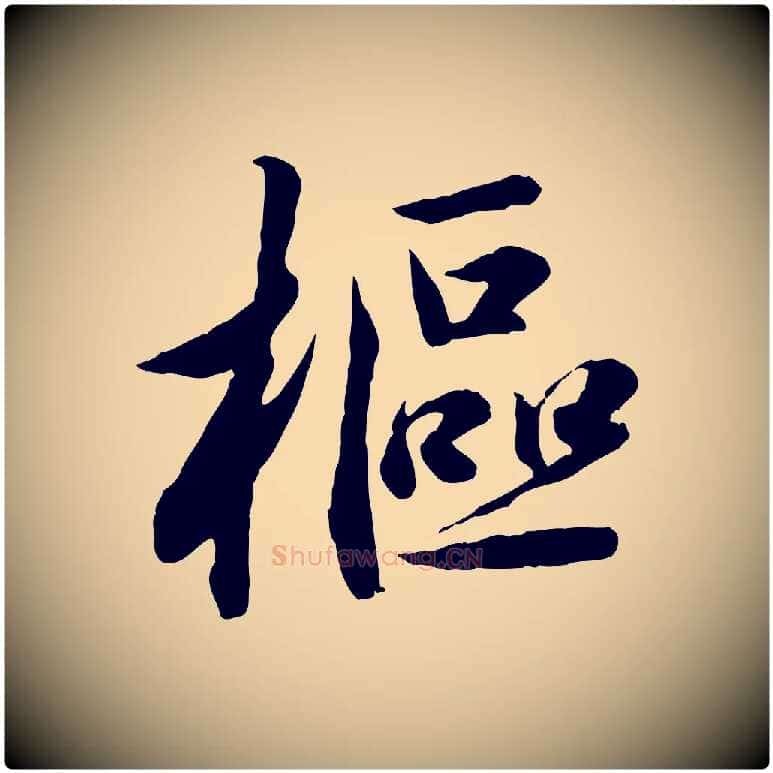 樞毛笔草书写法,摘自元代鲜于枢跋进诗帖