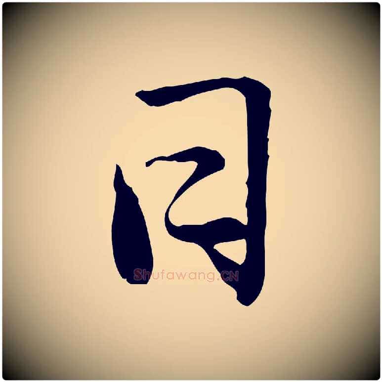 日毛笔草书写法,摘自元代鲜于枢跋进诗帖