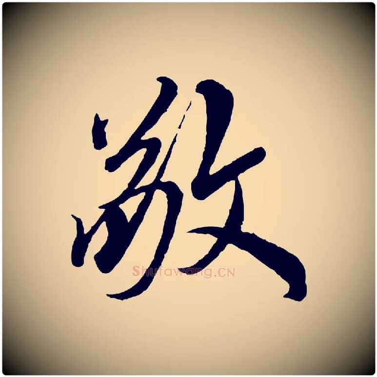 敬毛笔草书写法,摘自元代鲜于枢跋进诗帖