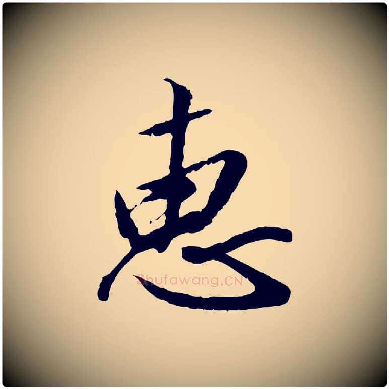 惠毛笔草书写法,摘自元代鲜于枢跋进诗帖