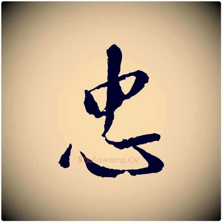 忠毛笔草书写法,摘自元代鲜于枢跋进诗帖
