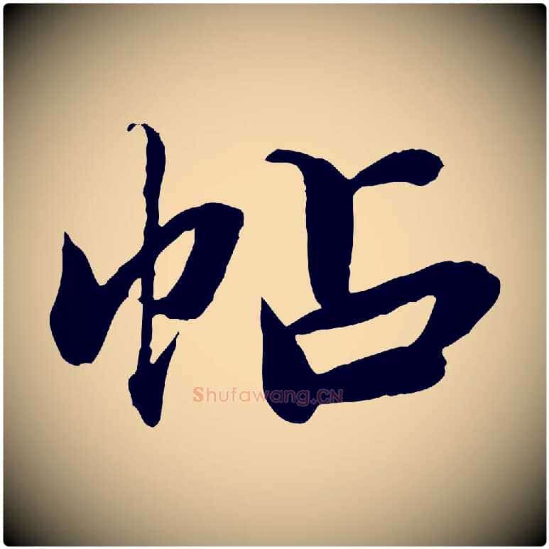 帖毛笔草书写法,摘自元代鲜于枢跋进诗帖