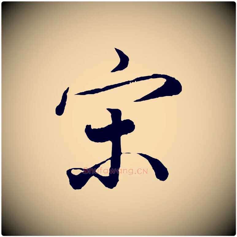 宋毛笔草书写法,摘自元代鲜于枢跋进诗帖