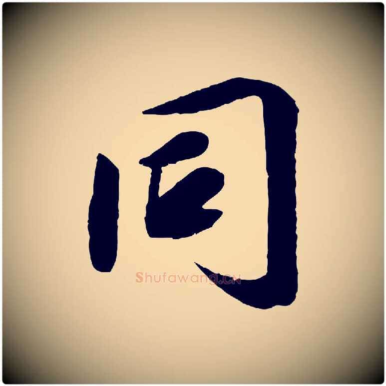 同毛笔草书写法,摘自元代鲜于枢跋进诗帖