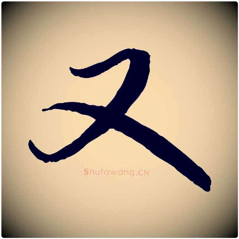 又毛笔草书写法,摘自元代鲜于枢跋进诗帖