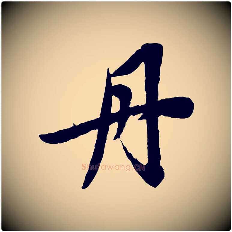 丹毛笔草书写法,摘自元代鲜于枢跋进诗帖
