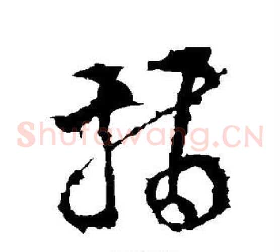 指字李世民毛笔草书书法写法,摘自李世民毛笔草书书法作品