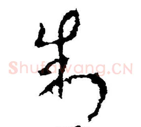 制字李世民毛笔草书书法写法,摘自李世民毛笔草书书法作品
