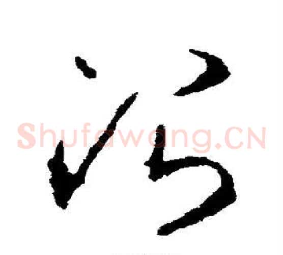 治字李世民毛笔草书书法写法,摘自李世民毛笔草书书法作品