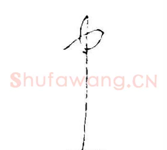 中字李世民毛笔草书书法写法,摘自李世民毛笔草书书法作品