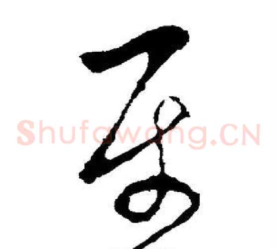 属字李世民毛笔草书书法写法,摘自李世民毛笔草书书法作品