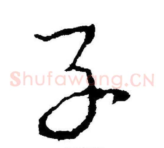 子字李世民毛笔草书书法写法,摘自李世民毛笔草书书法作品