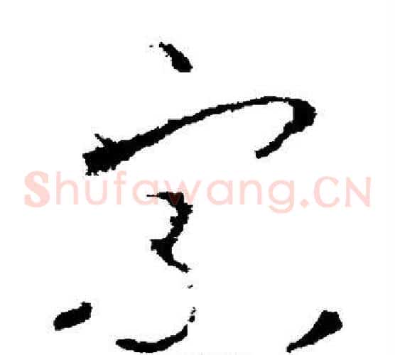 宗字李世民毛笔草书书法写法,摘自李世民毛笔草书书法作品