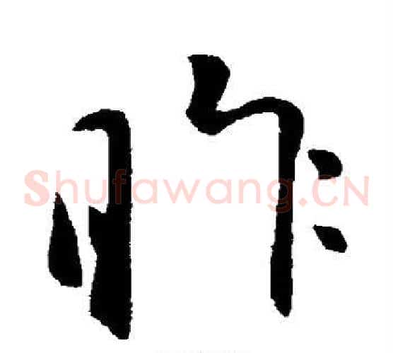 昨字李世民毛笔草书书法写法,摘自李世民毛笔草书书法作品