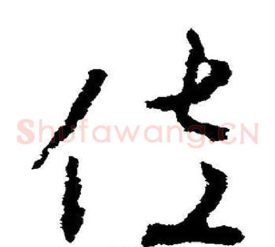 佐字李世民毛笔草书书法写法,摘自李世民毛笔草书书法作品