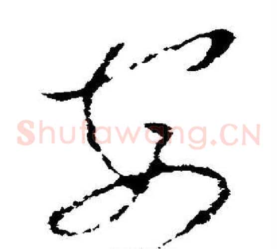安字李世民毛笔草书书法写法,摘自李世民毛笔草书书法作品