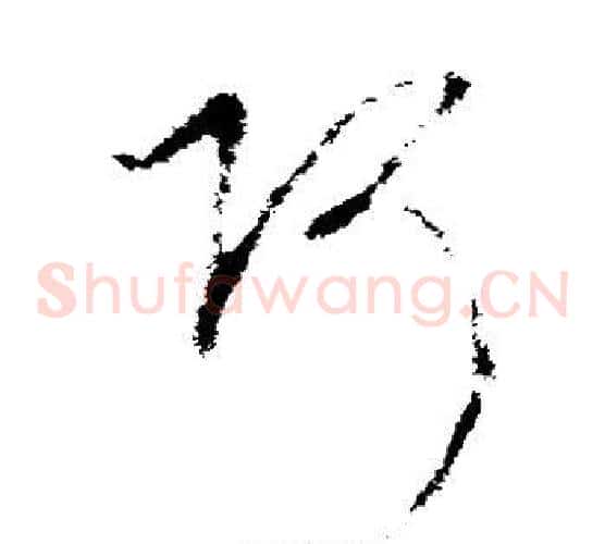 阿字李世民毛笔草书书法写法,摘自李世民毛笔草书书法作品