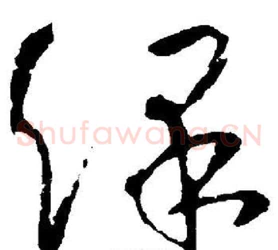 保字李世民毛笔草书书法写法,摘自李世民毛笔草书书法作品