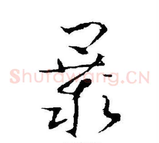 暴字李世民毛笔草书书法写法,摘自李世民毛笔草书书法作品