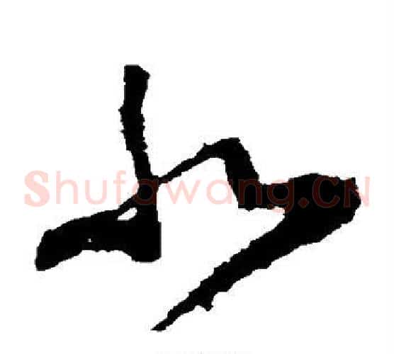 北字李世民毛笔草书书法写法,摘自李世民毛笔草书书法作品