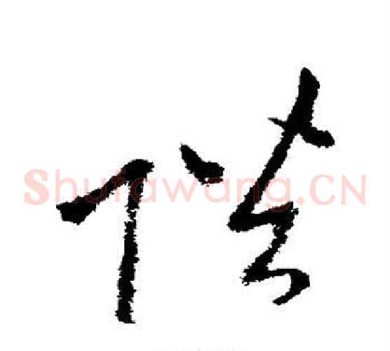 陛字李世民毛笔草书书法写法,摘自李世民毛笔草书书法作品