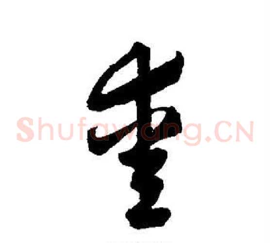 爱字归庄毛笔草书书法写法,摘自归庄毛笔草书书法作品
