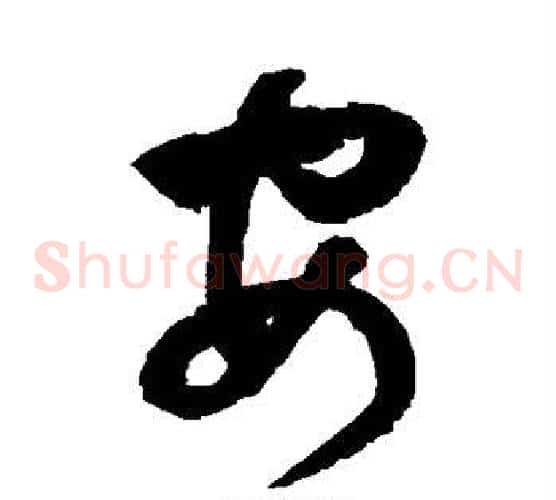 安字归庄毛笔草书书法写法,摘自归庄毛笔草书书法作品
