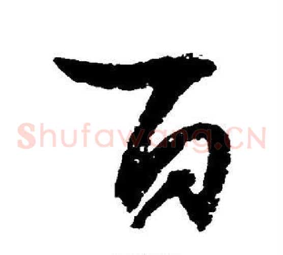 百字归庄毛笔草书书法写法,摘自归庄毛笔草书书法作品